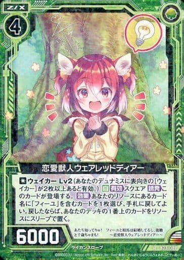 [R] B23-089 恋愛獣人ウェアレッドディアー