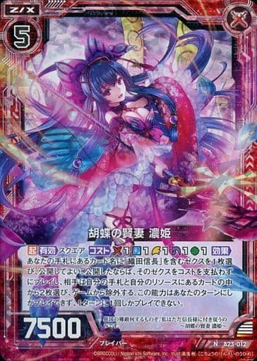 [NH] B23-012 胡蝶の賢妻 濃姫(ホロ)
