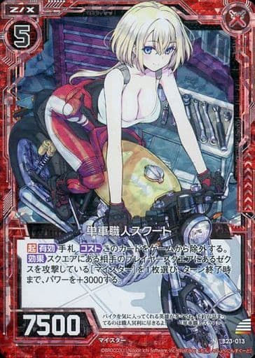 [NH] B23-013 単車職人スクート(ホロ)