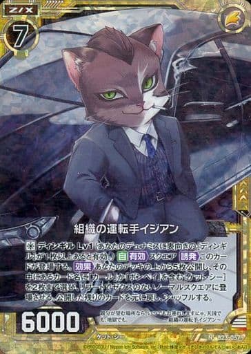 [NH] B23-057 組織の運転手イジアン(ホロ)