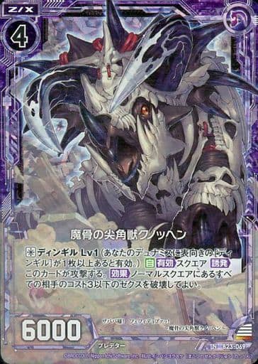 [NH] B23-069 魔骨の尖角獣クノッヘン(ホロ)