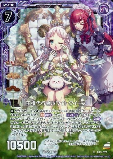 [NH] B23-078 王権代行者ホワイトクイーン(ホロ)