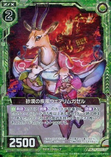 [NH] B23-081 砂漠の疾風ウェアリムガゼル(ホロ)