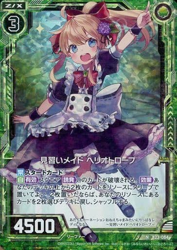 [NH] B23-084 見習いメイド ヘリオトロープ(ホロ)