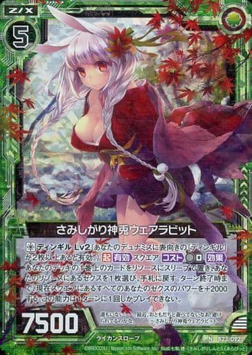 [NH] B23-092 さみしがり神兎ウェアラビット(ホロ)