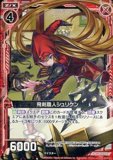 [N] B23-007 飛剣職人シュリケン