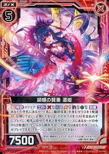 [N] B23-012 胡蝶の賢妻 濃姫
