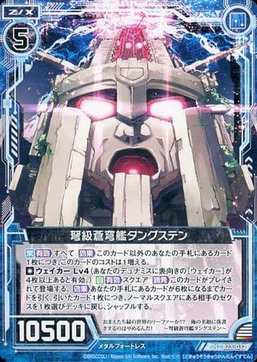 [N] B23-032 弩級蒼穹艦タングステン