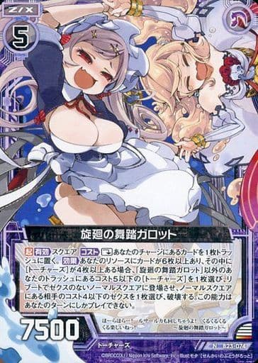 [N] B23-074 旋回の舞踏ガロット