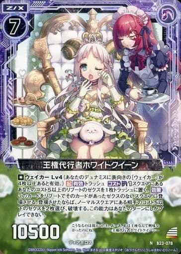 [N] B23-078 王権代行者ホワイトクイーン