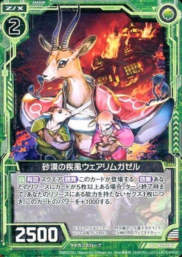 [N] B23-081 砂漠の疾風ウェアリムガゼル