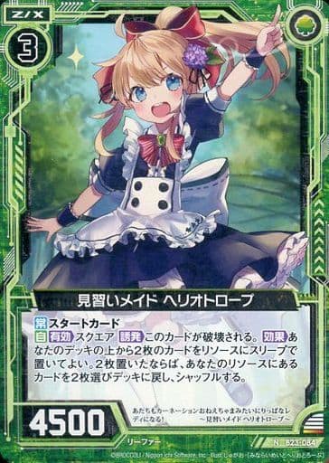 [N] B23-084 見習いメイド ヘリオトロープ