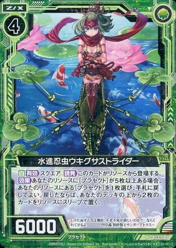 [N] B23-085 水進忍虫ウキグサストライダー