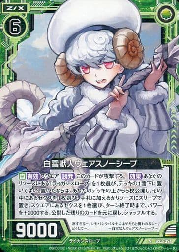 [N] B23-096 白雪獣人ウェアスノーシープ