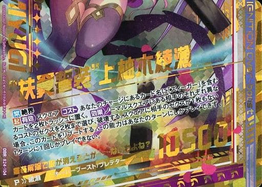 [OBR] B24-104 “扶翼誓装”上柚木綾瀬(下部)