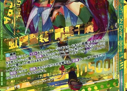 [OBR] B24-108 “虹龍誓装”青葉千歳(下部)