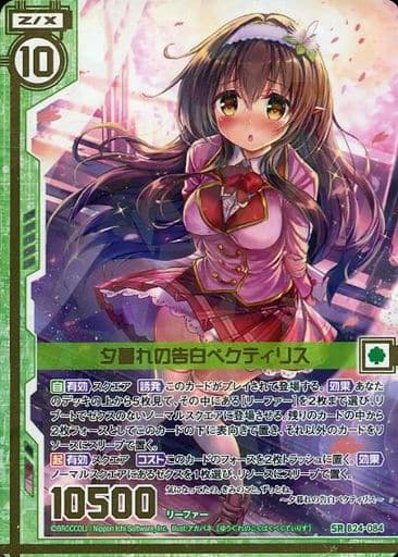 [SR] B24-084 夕暮れの告白ペクティリス(エン...