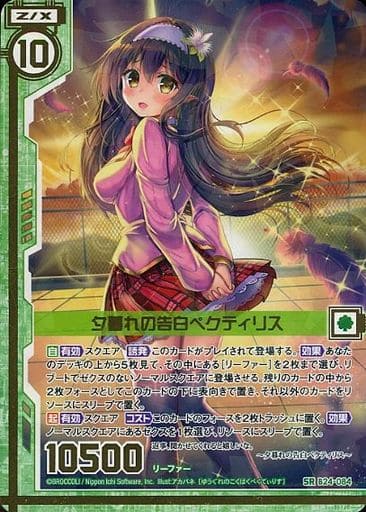 [SR] B24-084 夕暮れの告白ペクティリス(エン...