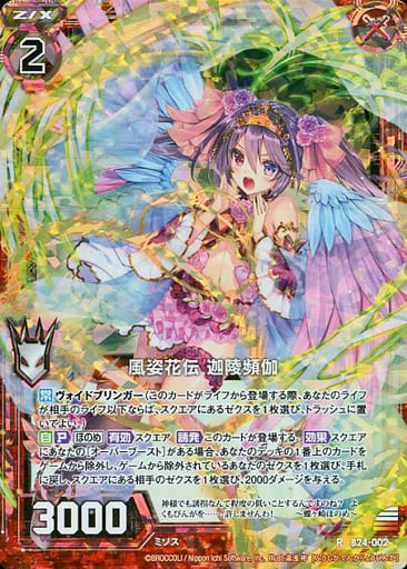 [RH] B24-002 風姿花伝 迦陵頻伽(ホロ)