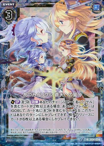 [RH] B24-034 あづみとリゲル 蒼天への誓い(ホロ)