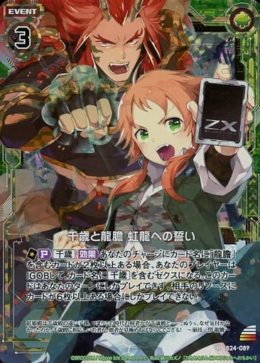 [RH] B24-089 千歳と龍膽 虹龍への誓い(ホロ)
