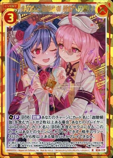 [RH] B24-119 ほのめと迦陵頻伽 夢幻への誓い(...