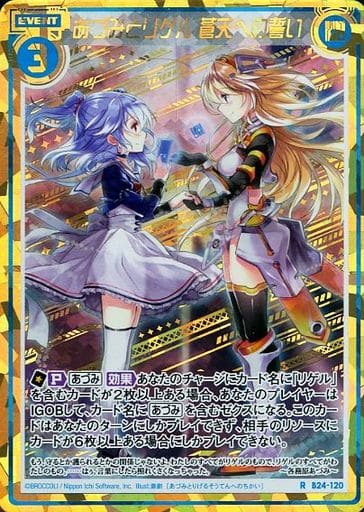 [RH] B24-120 あづみとリゲル 蒼天への誓い(シ...