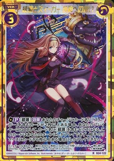 [RH] B24-122 綾瀬とズィーガー 扶翼への誓い(...