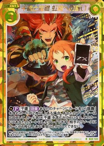 [RH] B24-123 千歳と龍膽 虹龍への誓い(シーク...