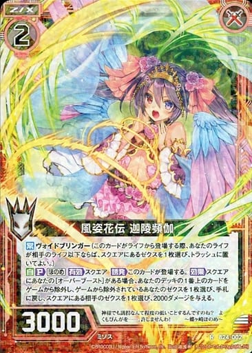 [R] B24-002 風姿花伝 迦陵頻伽