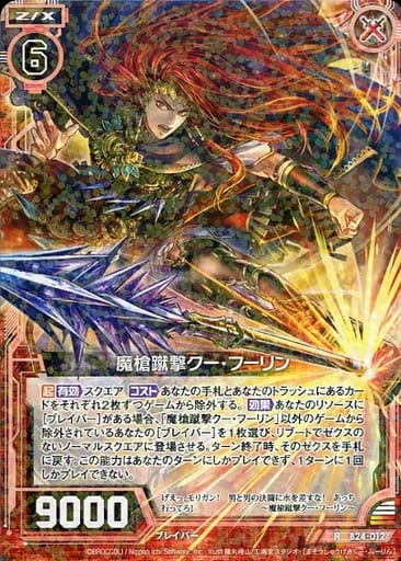 [R] B24-012 魔槍蹴撃クー・フーリン