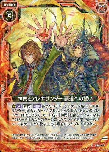 [R] B24-017 神門とアレキサンダー 覇道への誓い