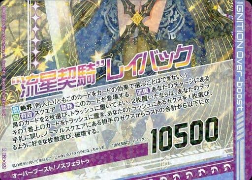 [R] B24-069 “流星契騎”レイバック(下部)