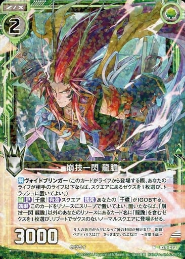 [R] B24-073 崩技一閃 龍膽