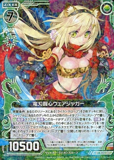 [R] B24-085 竜刃醒心ウェアジャガー