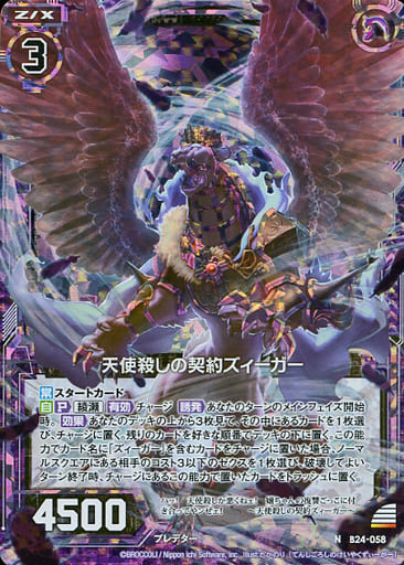 [NH] B24-058 天使殺しの契約ズィーガー(ホロ)