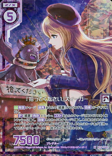 [NH] B24-064 『拾ってください』ズィーガー(...