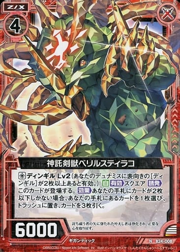 [N] B24-008 神託剣獣ベリルスティラコ