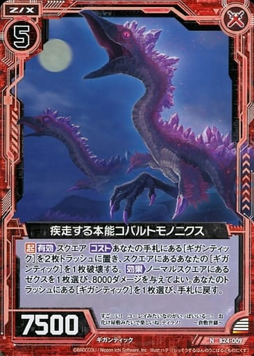 [N] B24-009 疾走する本能コバルトモノニクス
