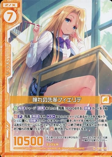 [N] B24-047 憧れの先輩フィエリテ(エンジョ...