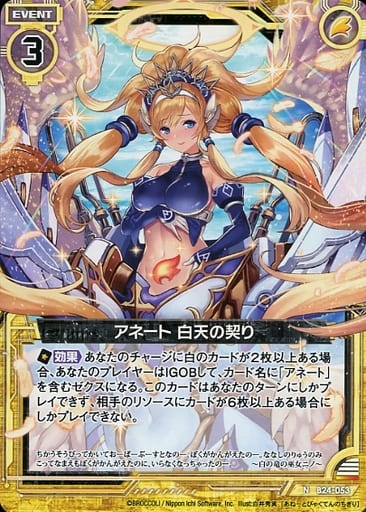 [N] B24-053 アネート 白天の契り