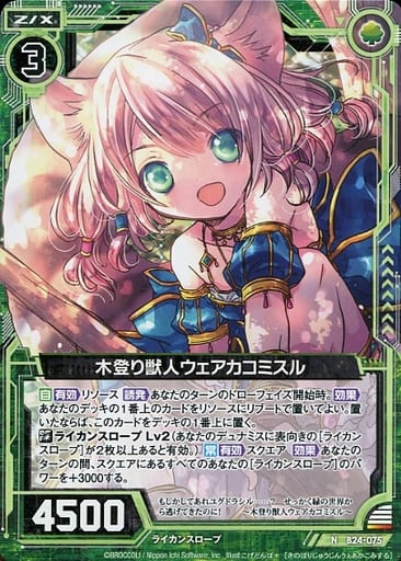 [N] B24-075 木登り獣人ウェアカコミスル