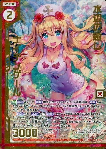 [SRH] B25-003 水辺の癒しナイチンゲール(ホロ)...