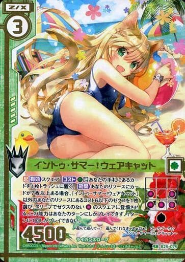 [SR] B25-075 イントゥ・サマー！ウェアキャッ...