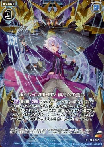 [RH] B25-035 超とサイクロトロン 孤高への誓...