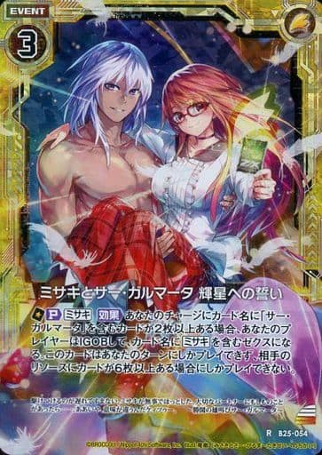 [RH] B25-054 ミサキとサー・ガルマータ 輝星...