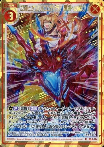 [RH] B25-116 世羅とオリハルコンティラノ 爛...