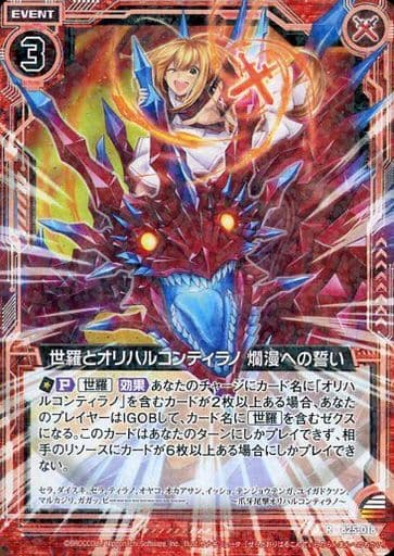 [R] B25-018 世羅とオリハルコンティラノ 爛...