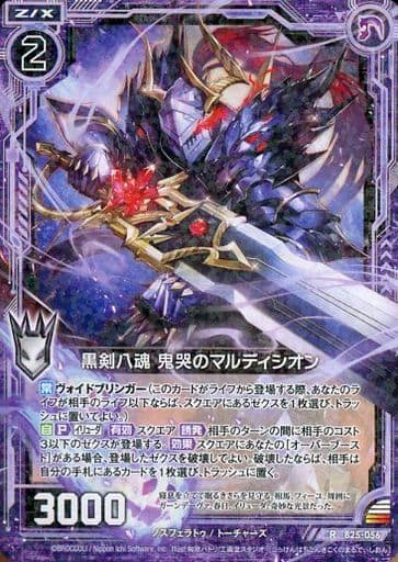[R] B25-056 黒剣八魂 鬼哭のマルディシオン