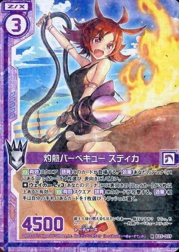 [R] B25-059 灼熱バーベキュー スティカ(エン...